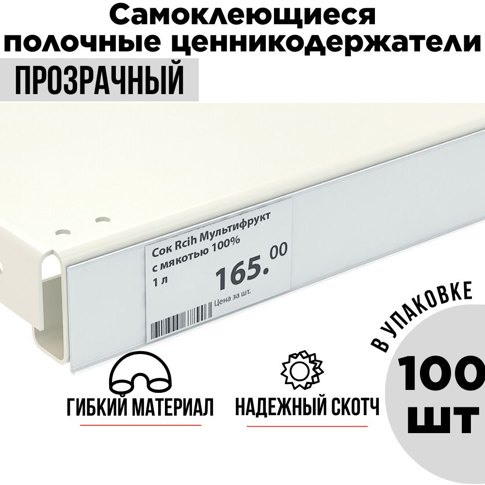 Ценникодержатель полочный самоклеящийся прозрачный DBR 39 x 1000 мм, 100 штук в упаковке  #1