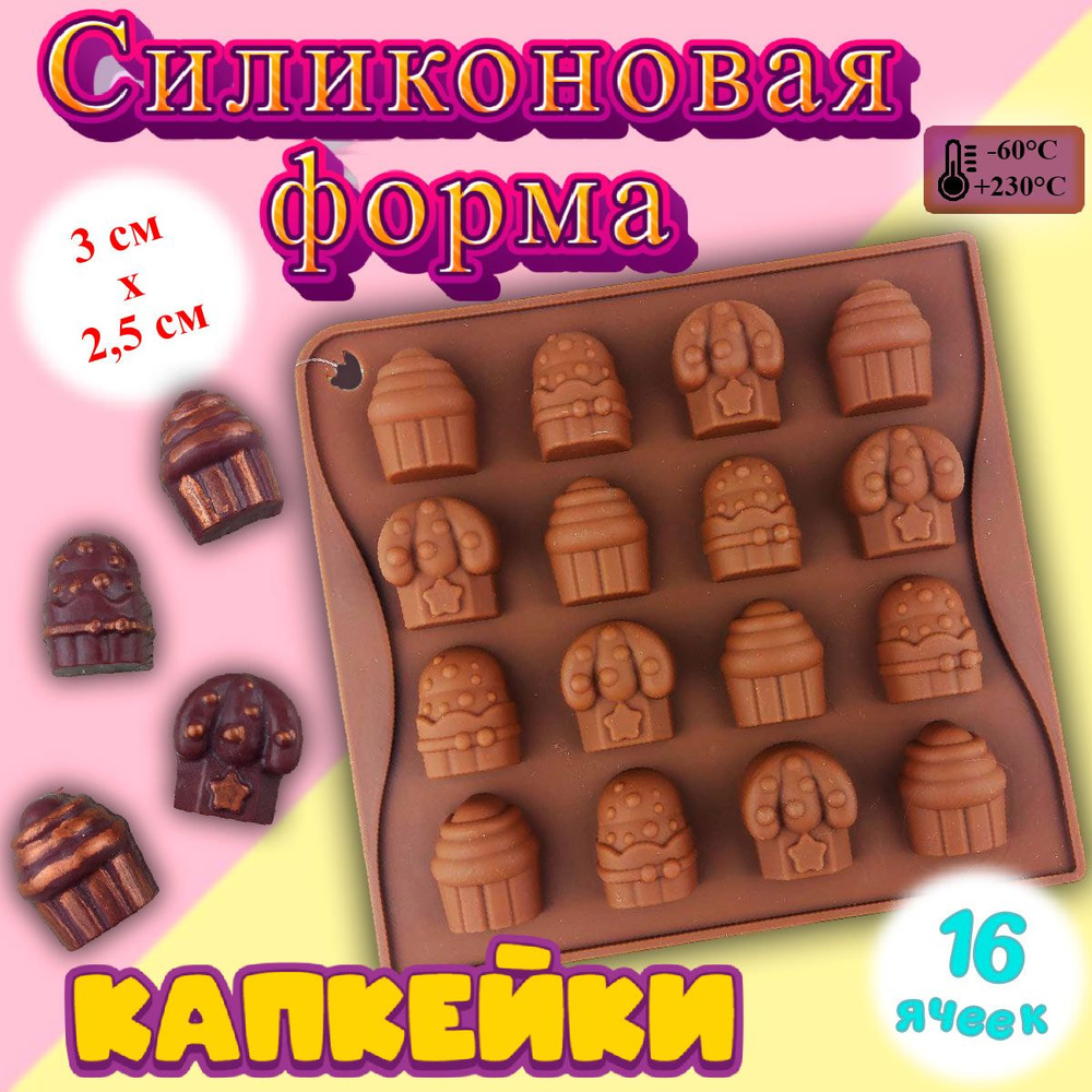 Силиконовая форма для льда и шоколада Капкейки 16 ячеек #1