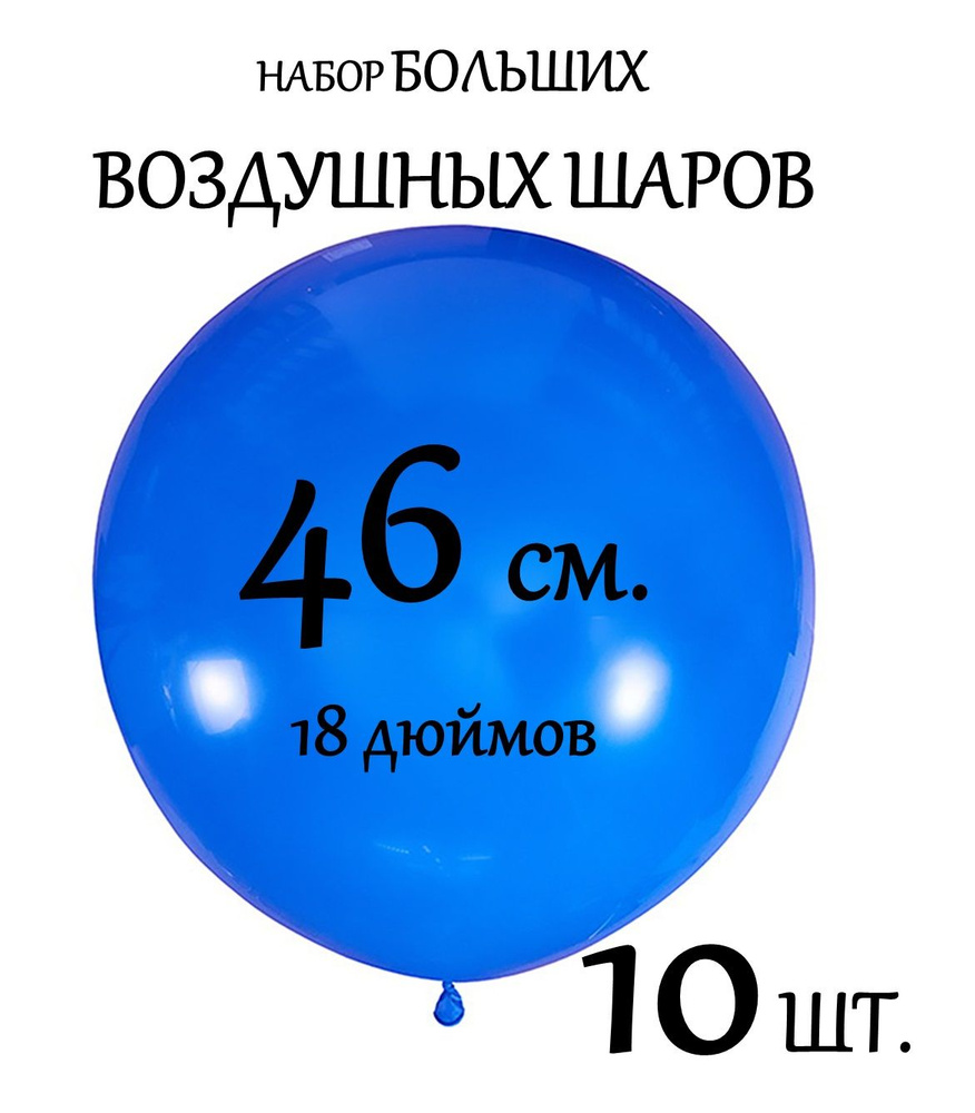 Воздушный шар 18 дюймов/46 см. Набор 10 шт.(Латекс). СИНИЙ цвет.  #1