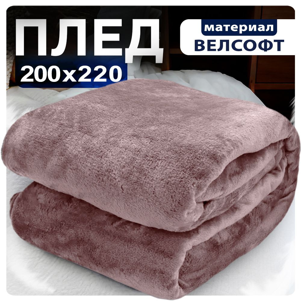 Плед 200x220 коричневый велсофт #1