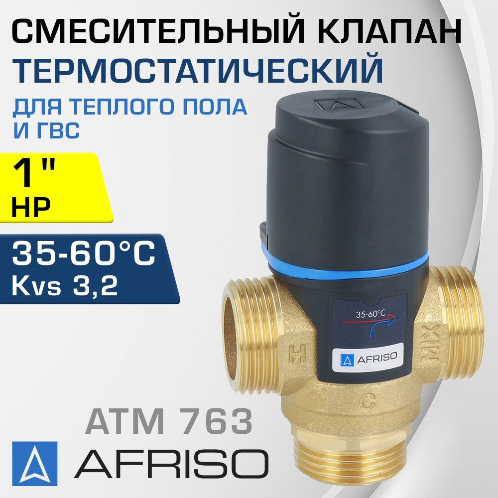 AFRISO ATM 763 (1276310) t 35-60 C, 1" НР, Kvs 3,2 - Термостатический смесительный клапан трехходовой #1