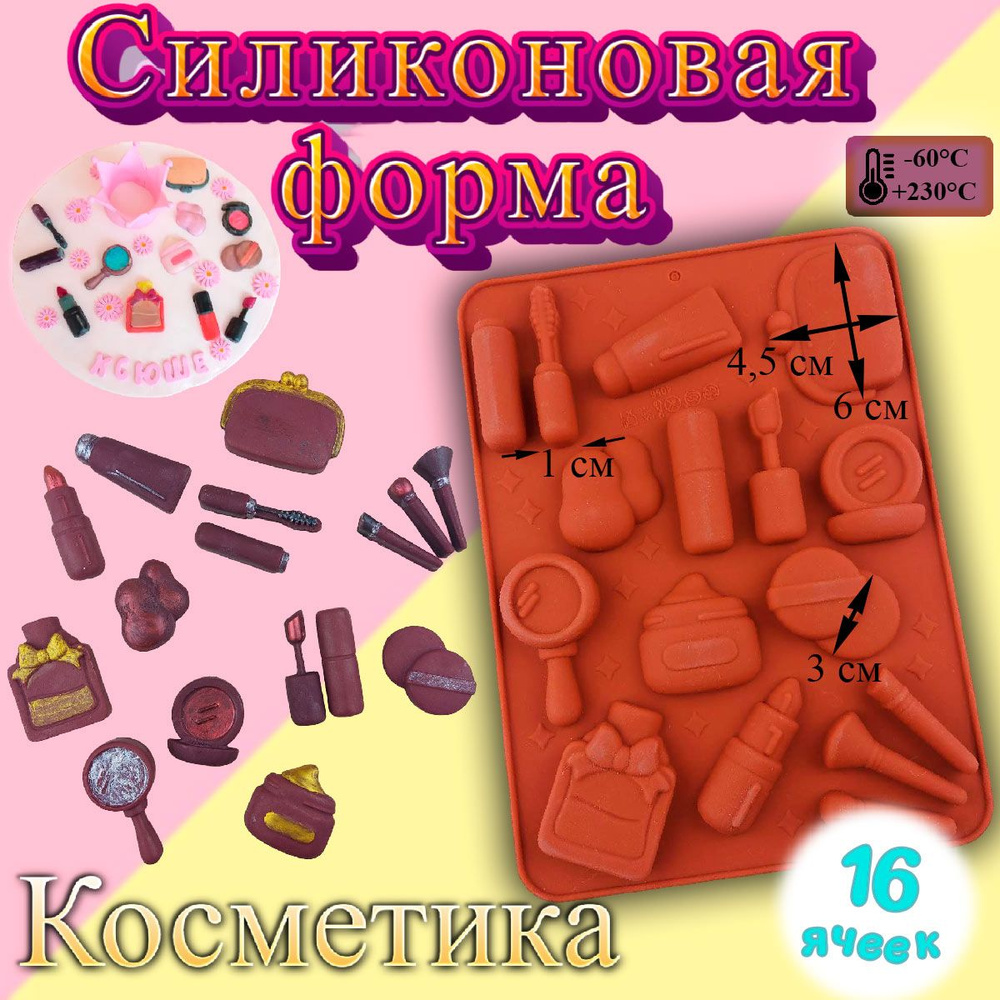 Силиконовая форма для льда и шоколада Косметика 16 ячеек  #1