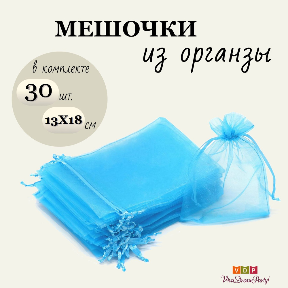 Комплект подарочных мешочков из органзы 13х18, 30 штук, синий  #1