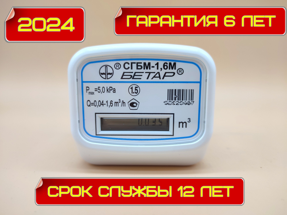 Счетчик газа СГБМ-1,6 Бетар #1