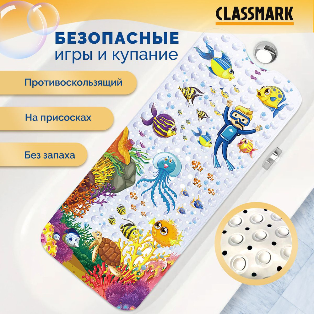 Коврик для ванной противоскользящий Classmark детский силиконовый на присосках, 99х39.5 см, с отверстиями #1