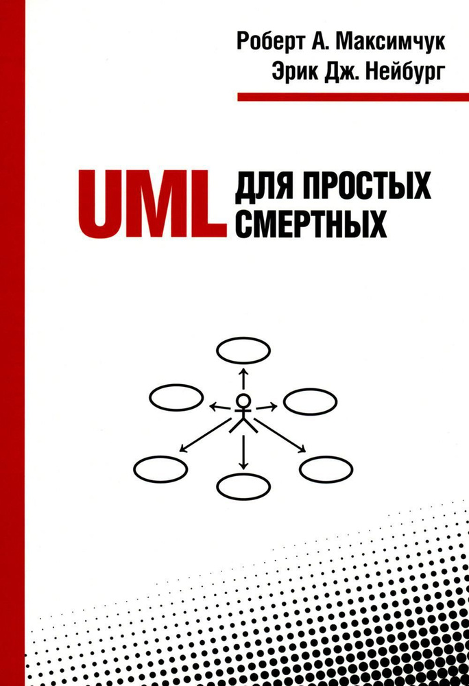 UML для простых смертных | Нейбург Эрик Дж., Максимчук Роберт А.  #1