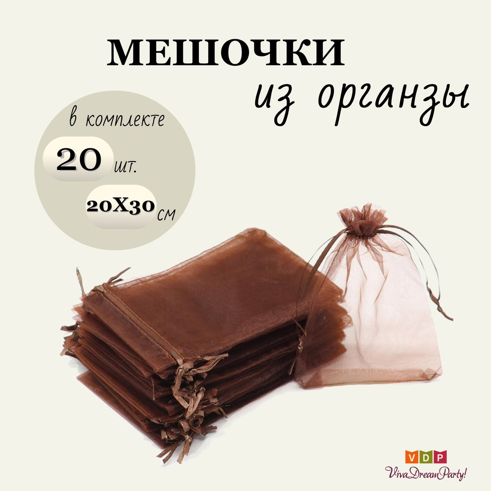 Комплект подарочных мешочков из органзы 20х30, 20 штук, коричневый  #1