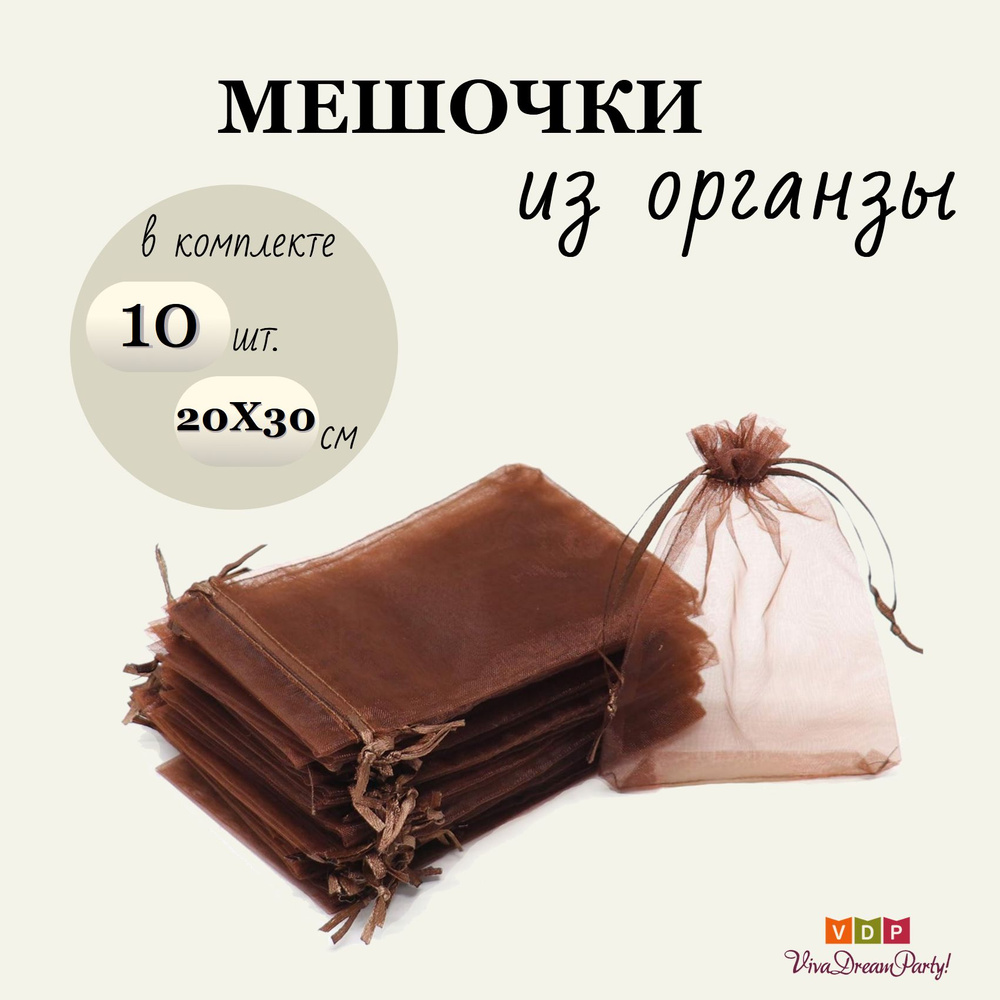 Комплект подарочных мешочков из органзы 20х30, 10 штук, коричневый  #1