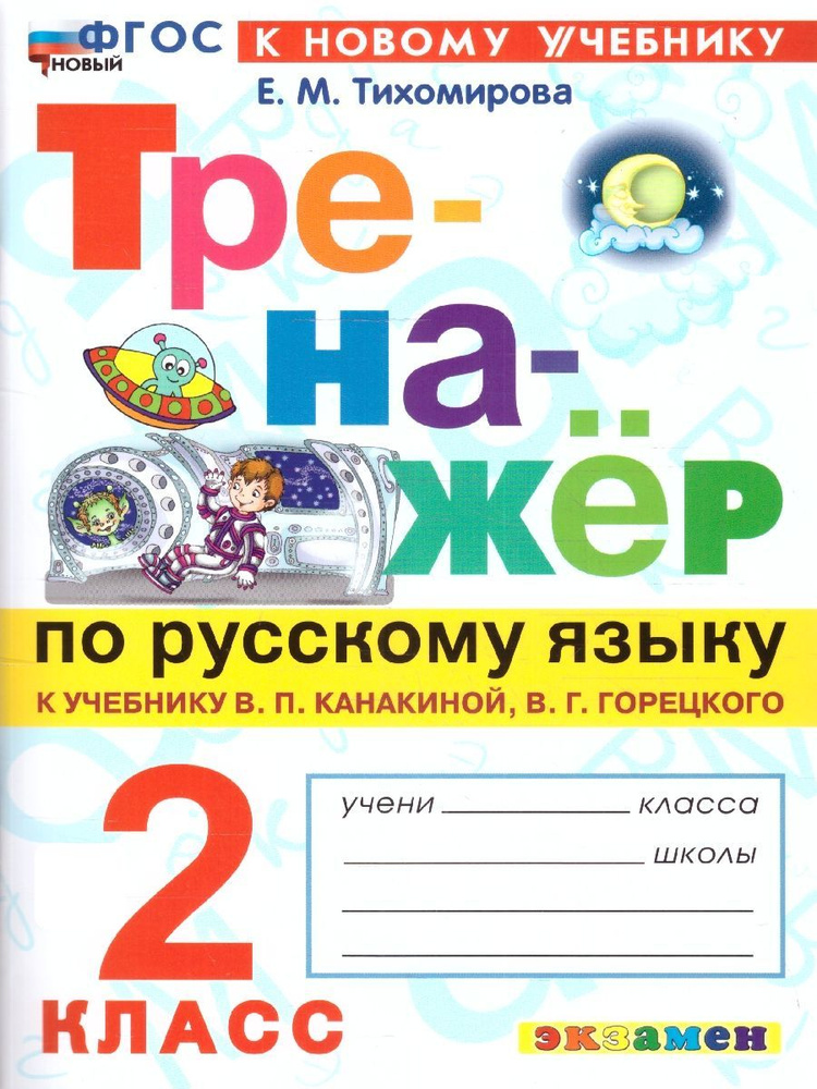 Русский язык 2 класс. Тренажер к учеб. В.П.Канакиной, В.Г.Горецкого. ФГОС НОВЫЙ (к новому учебнику) | #1