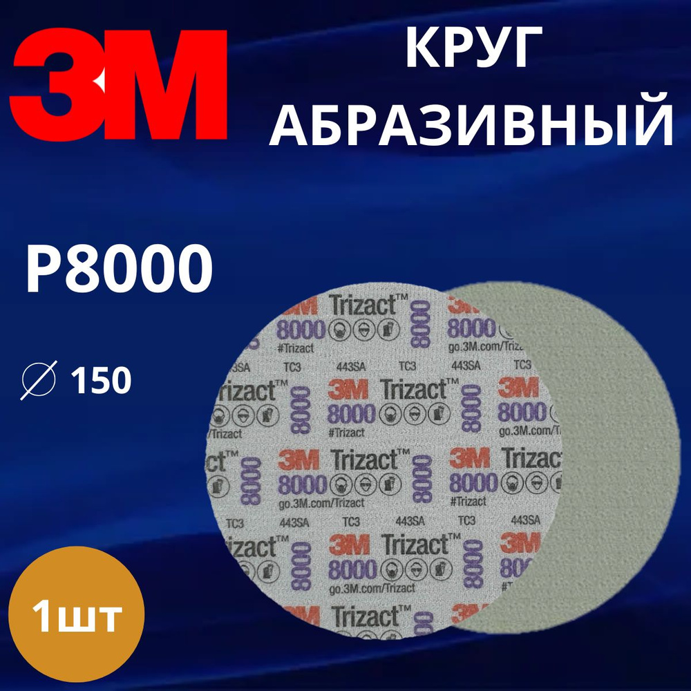 Круг абразивный полировальный 3M Trizact 443SA, P8000, 150 мм. 30806 - 1 штука  #1