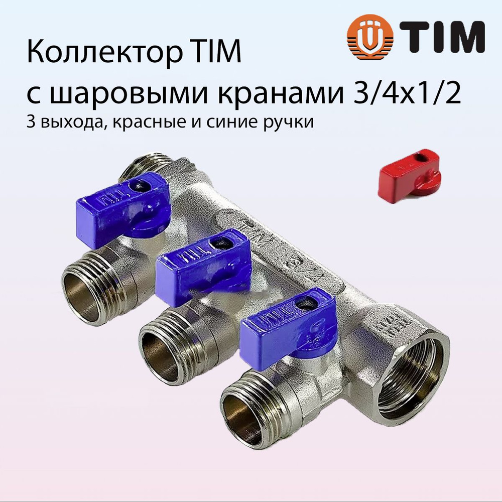 Коллектор распределительный с шаровыми кранами TIM, 3/4''х1/2'' под евроконус / 3 выхода, арт. MV-3/4-N-3 #1