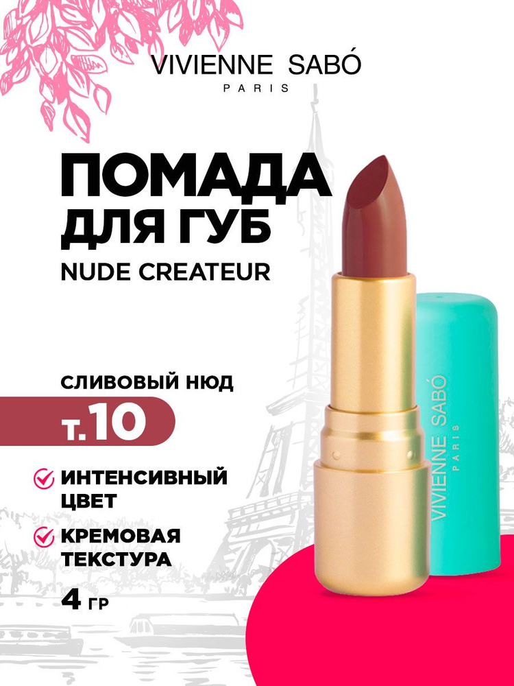 Помада для губ Vivienne Sabo Nude Createur, тон 10 сливовый нюд #1