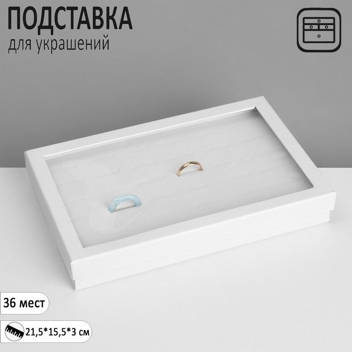 Подставка для украшений "Шкатулка" 36 мест, 21,5*15,5*3см, цвет белый  #1