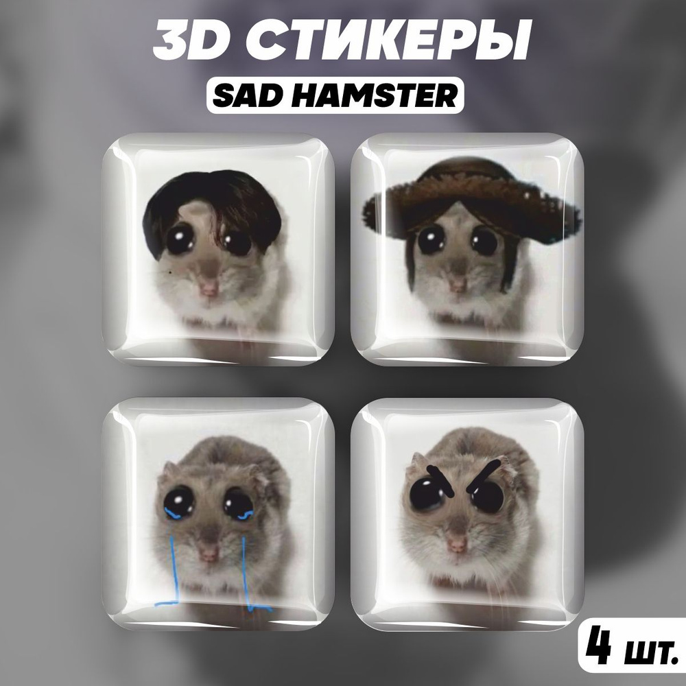 Наклейки на телефон 3D стикеры Sad hamster Грустный хомяк #1