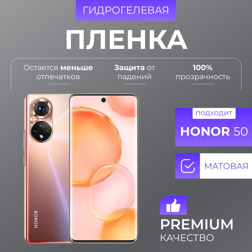 Гидрогелевая защитная пленка Honor 50 Матовая #1