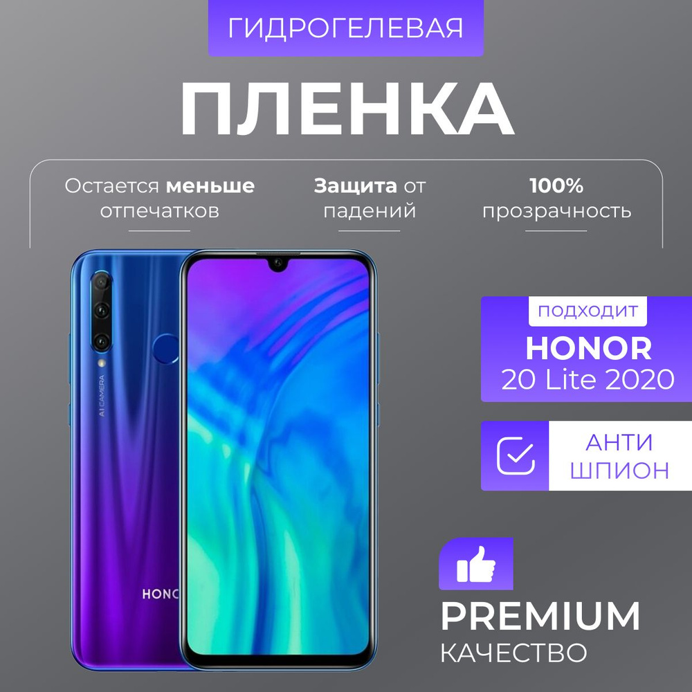 Гидрогелевая защитная пленка Honor 20 Lite 2020 Антишпион #1