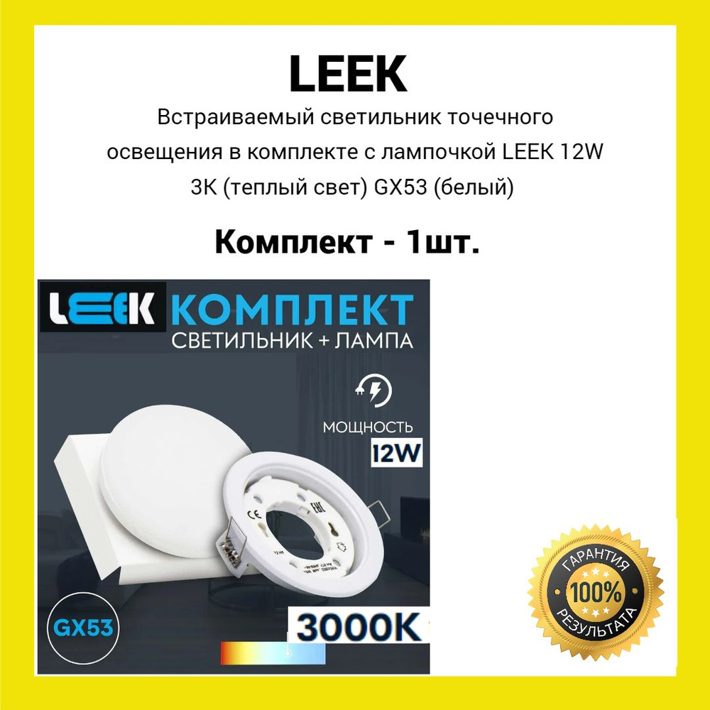 Встраиваемый светильник точечного освещения в комплекте с лампочкой LEEK 12W 3K (теплый свет) GX53 (белый) #1