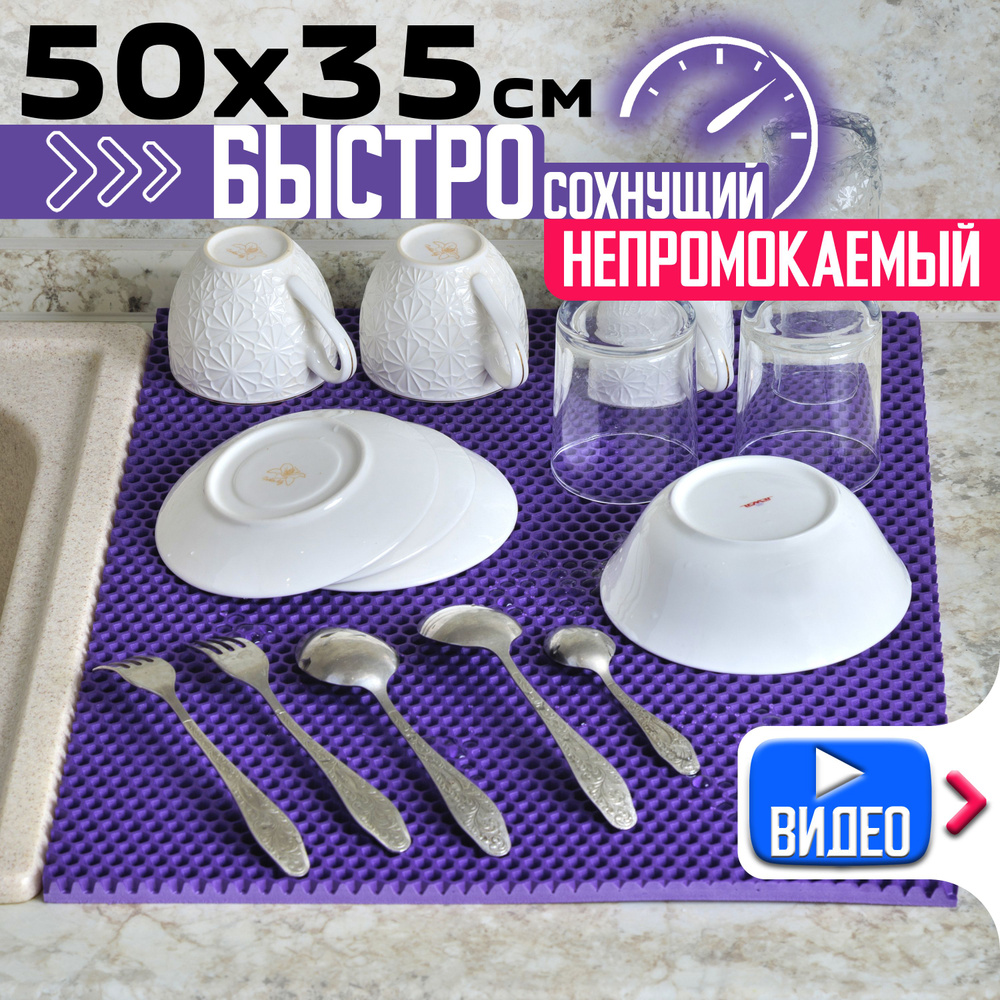 Эва коврик для сушки посуды на кухню, фиолетовый, 50х35 см  #1