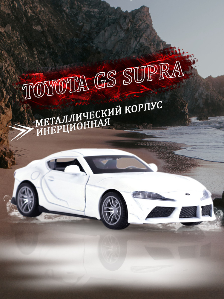 Игрушка детская машинка металлическая Toyota Supra GS 1:38 #1