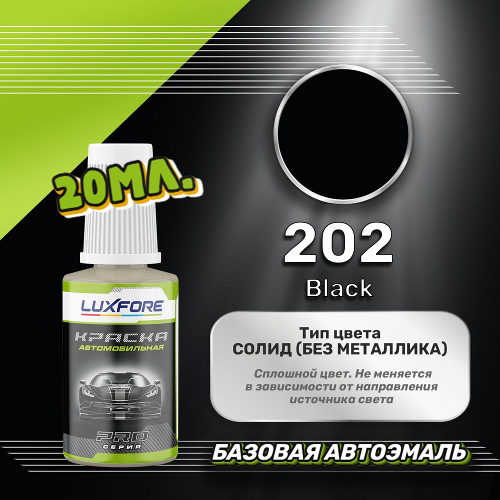 Luxfore автоэмаль базовая Toyota 202 Black подкраска 20 мл. #1