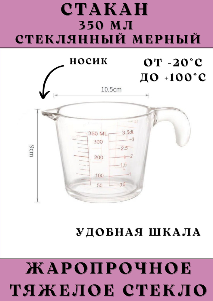 Мерный стакан стеклянный 350 мл, 1 шт #1