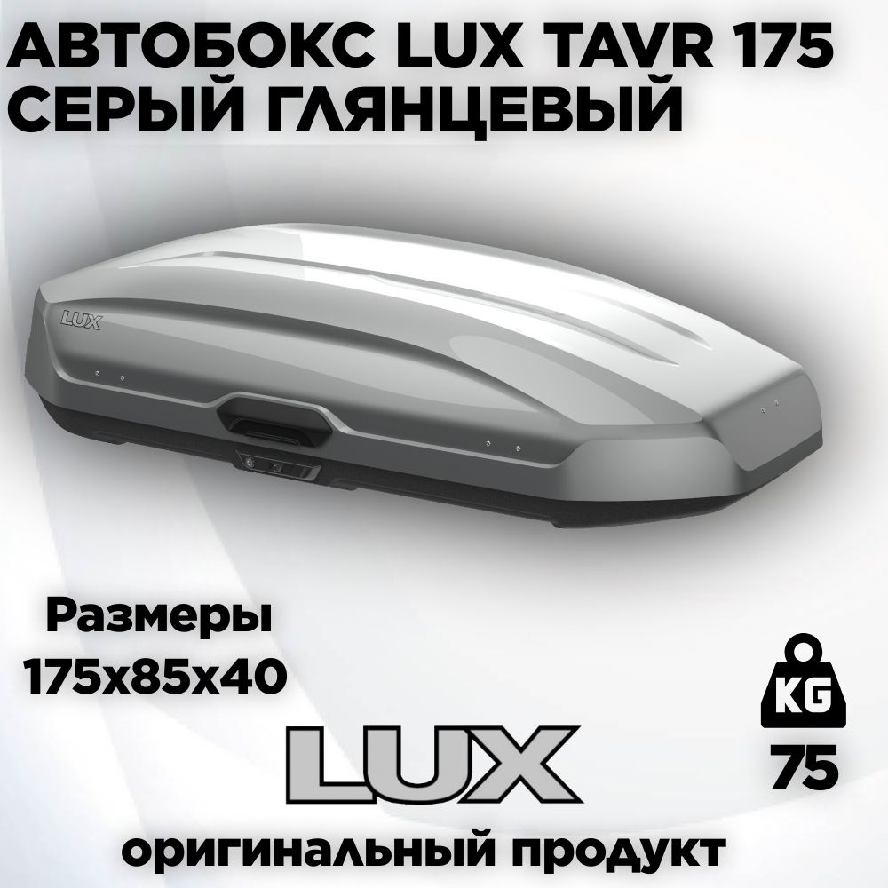 Бокс LUX Tavr 175 серый металлик 450L (1750х850х400) #1