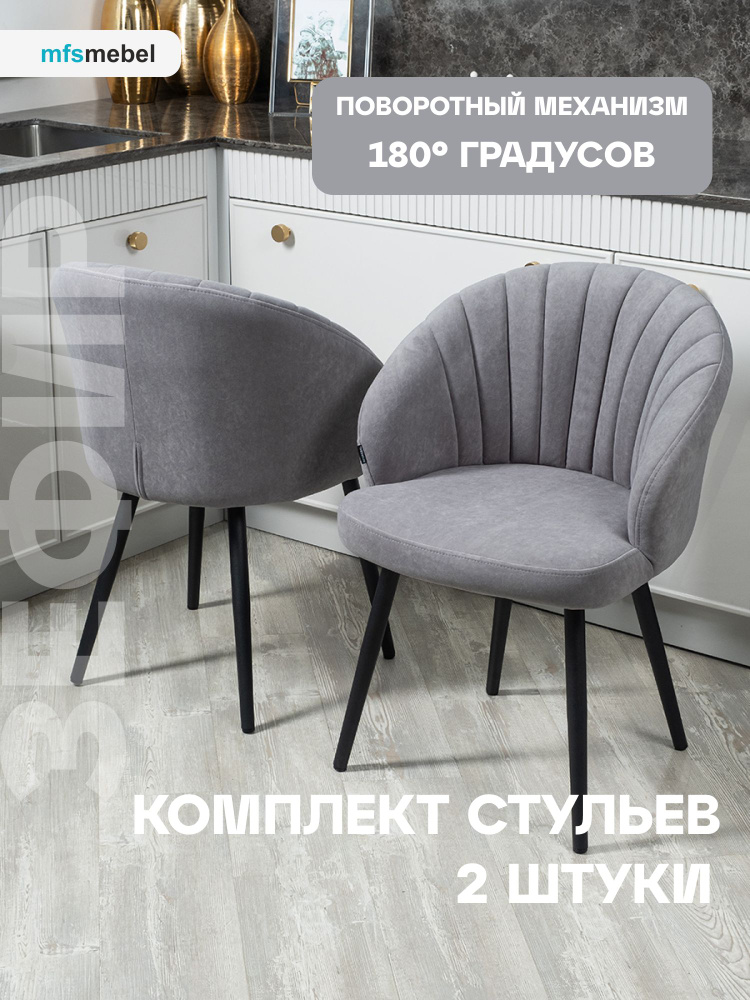 Комплект стульев с поворотным механизмом 360 градусов Зефир темно-серый, стулья кухонные 2 штуки  #1