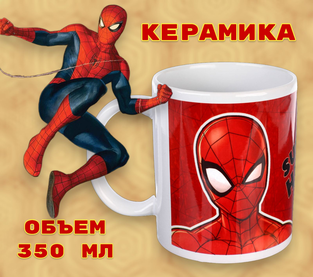 Кружка MARVEL Человек-паук "Super Hero" 350 мл, для мальчика #1