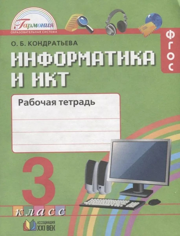 Информатика и ИКТ класс 3 рабочая тетрадь ФГОС #1