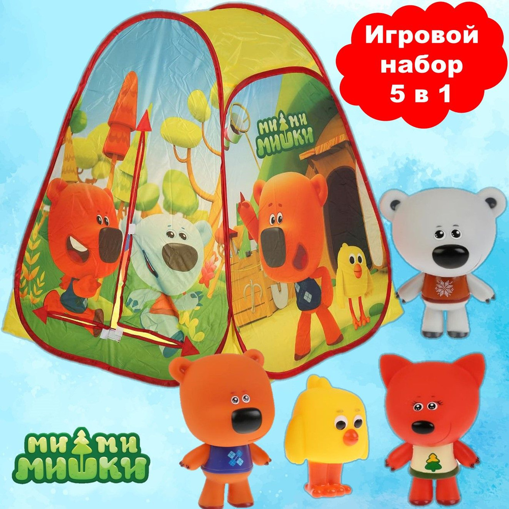 Игровой набор 5 в 1 Ми-Ми-Мишки - Игровая палатка и игрушки для купания Кеша, Тучка, Лисичка, Цыпа  #1