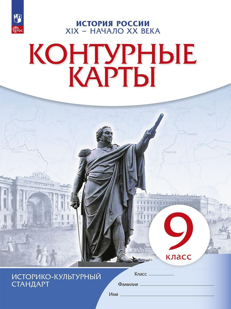 Контурные карты Дрофа История России конец. 9 класс. XIX - начало XX века. Новый историко-культурный #1