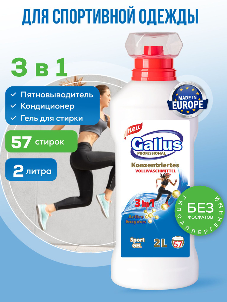 Гель для стирки GALLUS Professional для спортивных тканей жидкий порошок концентрат 2 л  #1