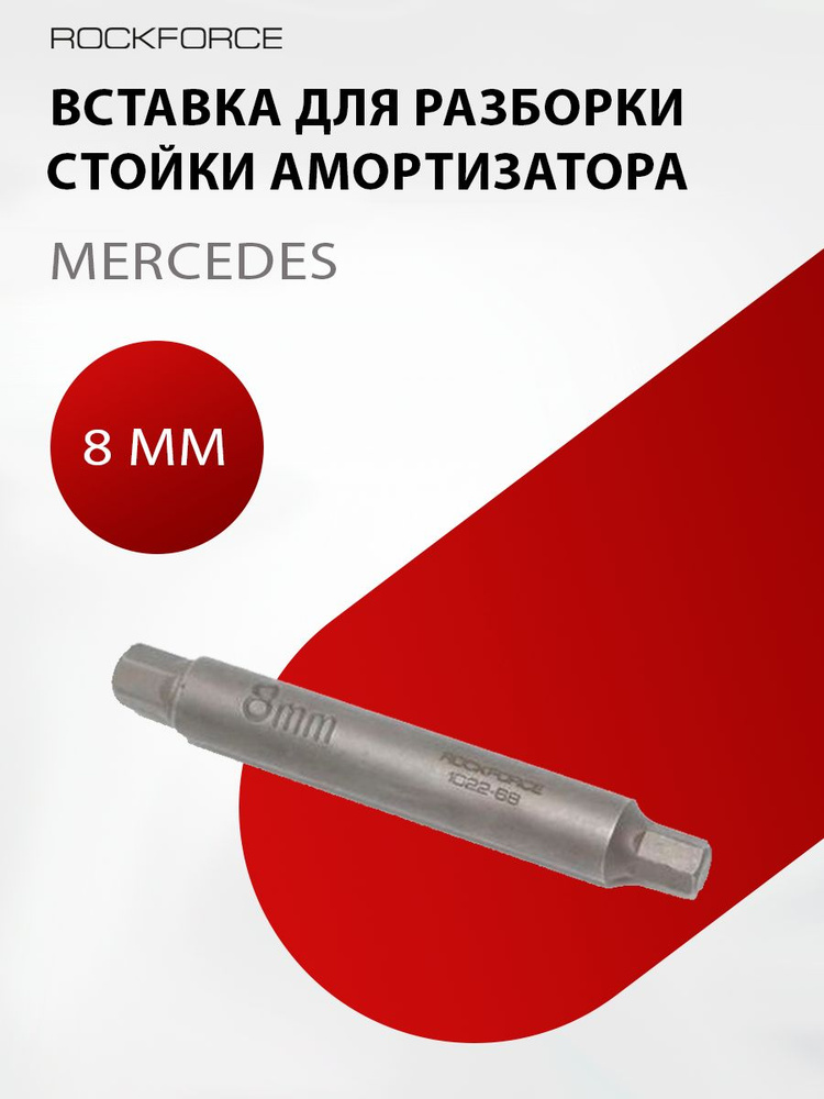 Вставка для разборки стойки амортизатора (Mercedes) 8мм #1