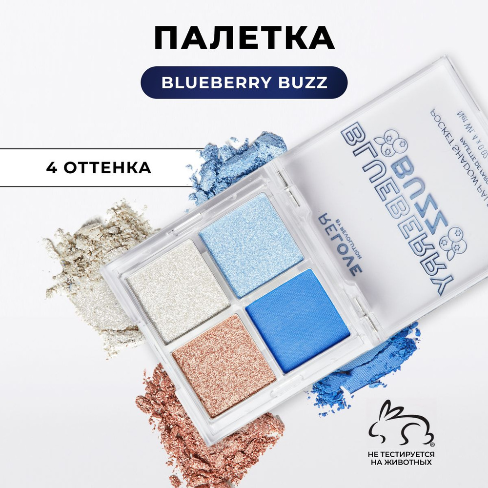 RELOVE REVOLUTION Тени для век POCKET PALETTE: палетка для глаз Blueberry Buzz, матовые, блестящие, синие, #1