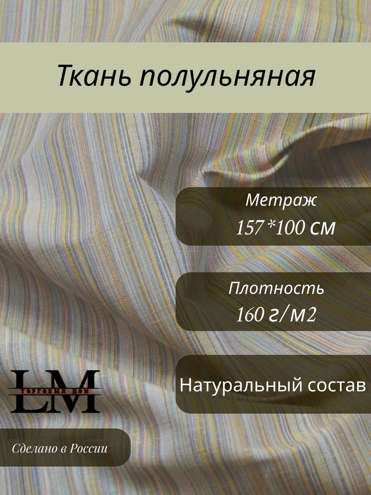 Ткань полулён "Полосы" 100х157 см (160 г/м) #1