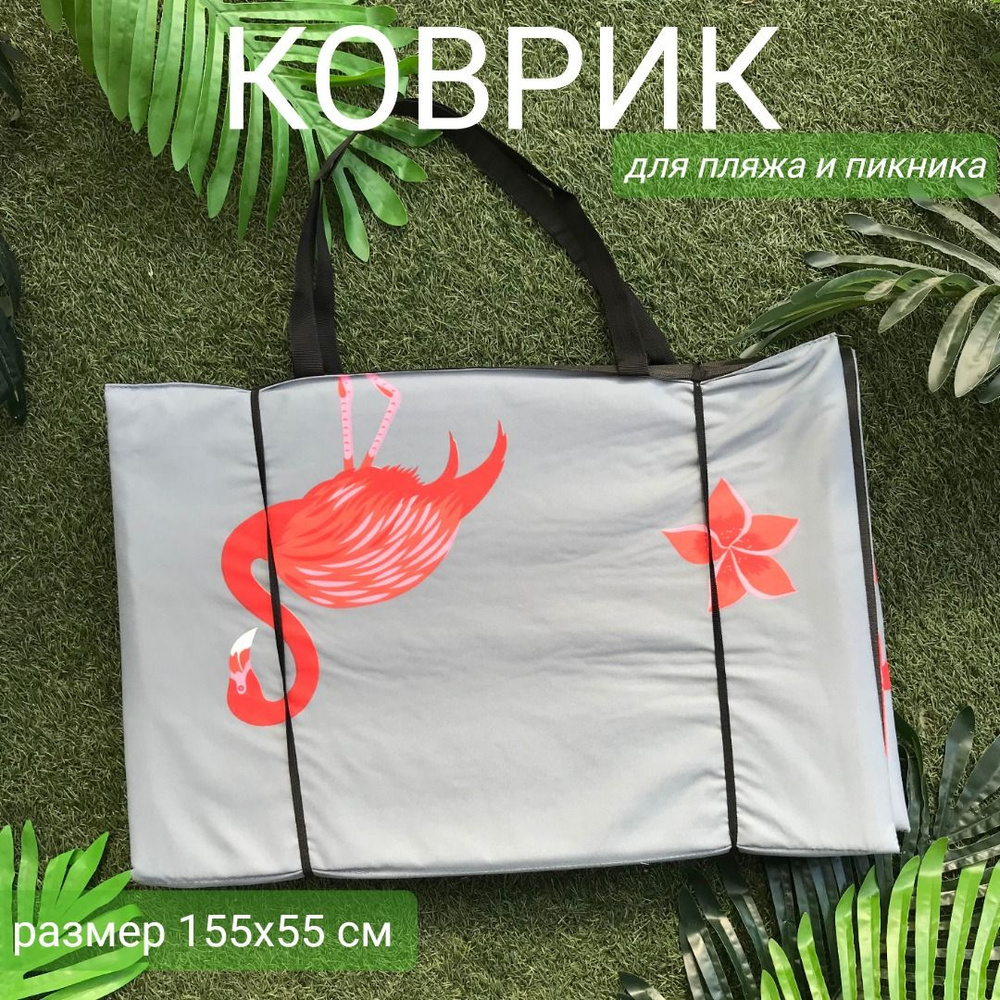 Покрывало пляжное размер 155x55x1,0 см ФЛАМИНГО / коврик для пикника  #1