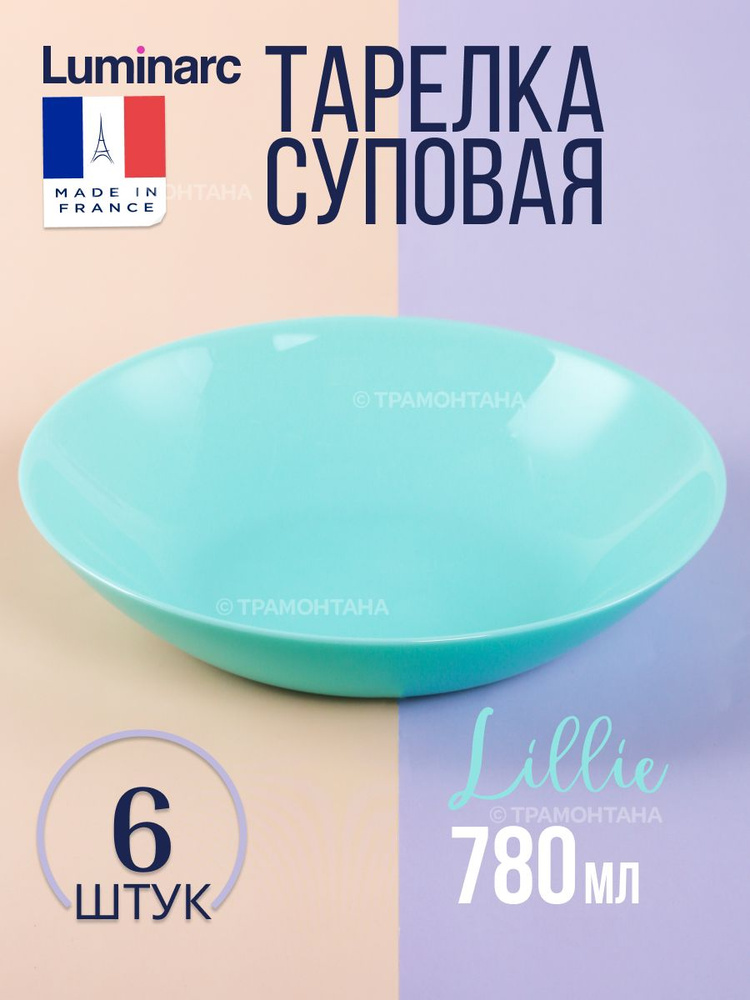 Тарелки суповые LUMINARC ТЮРКУАЗ20 см 6 шт #1