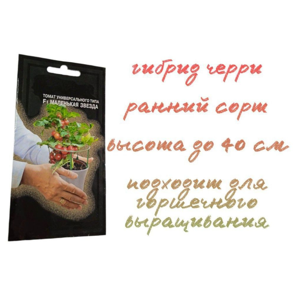 Семена томата "Маленькая звезда F1" (5 шт) раннеспелого низкорослого гибрида семейства "Черри", сорт #1