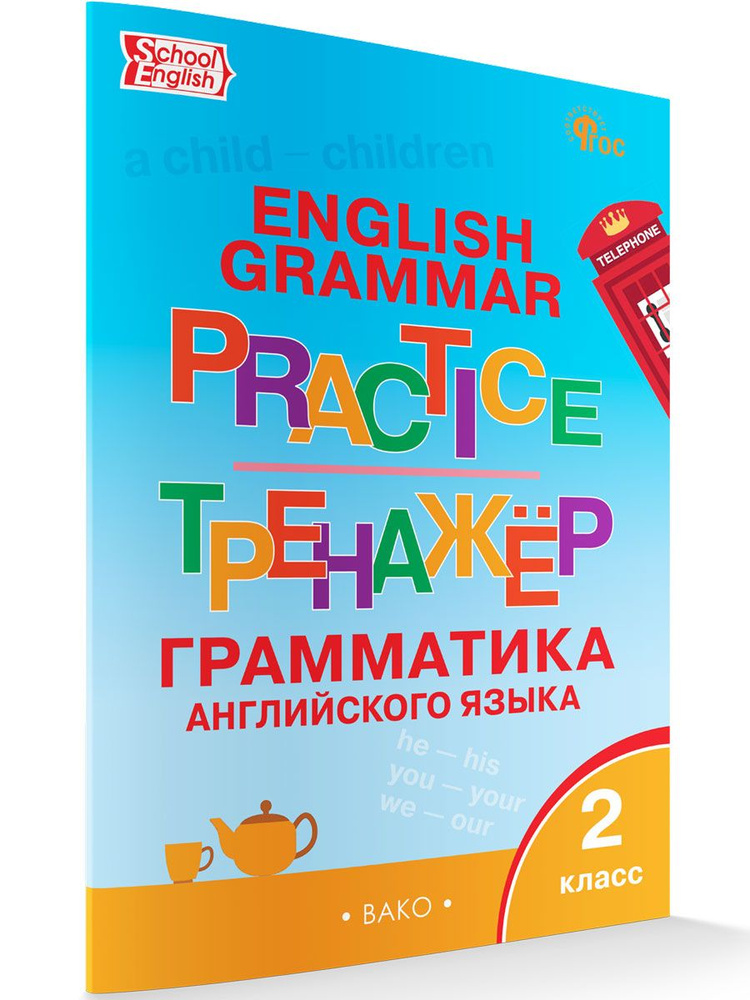 Английский язык. Грамматический тренажёр. 2 класс НОВЫЙ ФГОС | Макарова Т. С.  #1