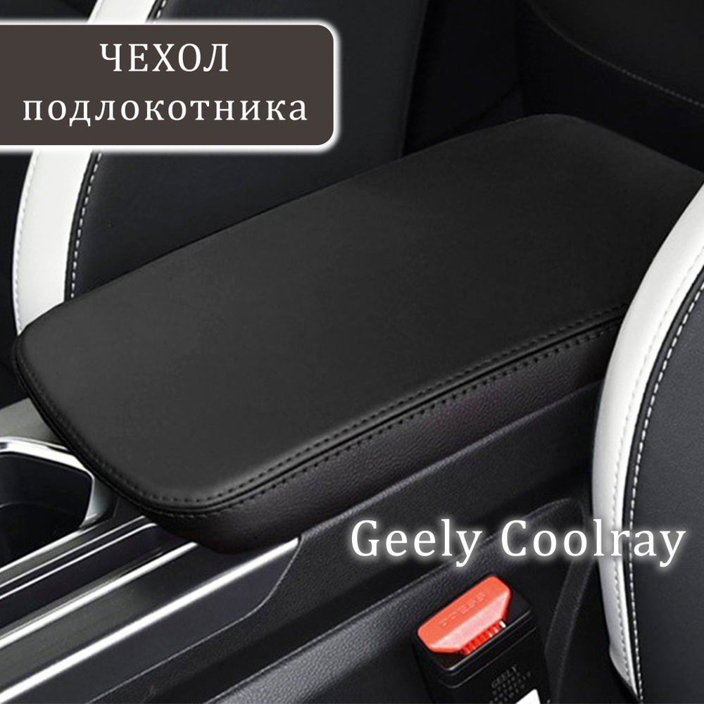 Чехол подлокотника автомобиля Geely Coolray, Belgee X50 #1