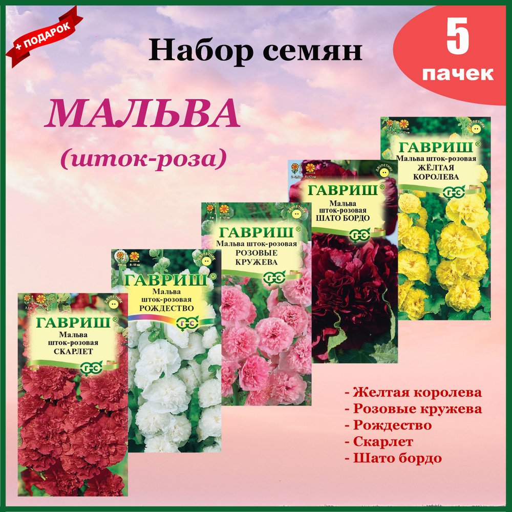 Семена Мальва (Шток роза) Набор 5 шт. (Гавриш) #1