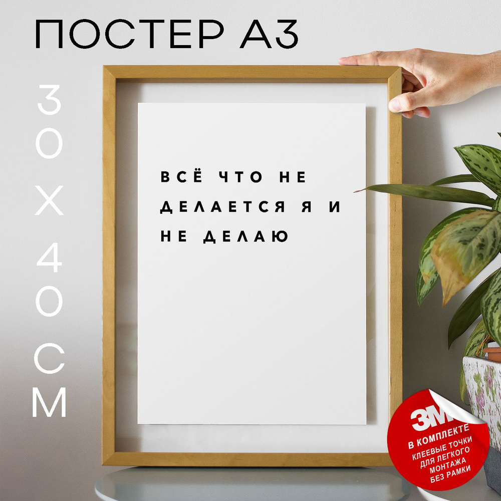 Постер "Всё что не делается я и не делаю", 40 см х 30 см #1