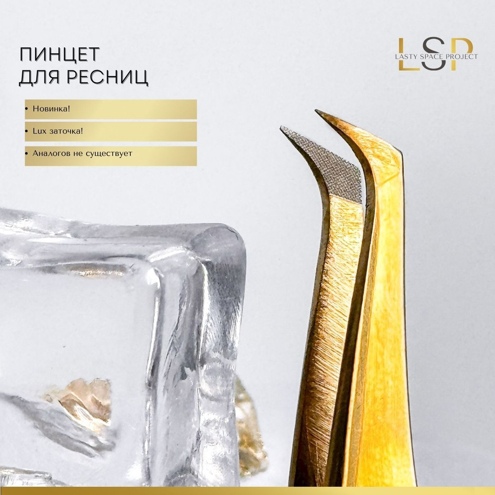 Lasty Space Project Пинцет для наращивания ресниц топорик люкс "FLASH" золотой  #1