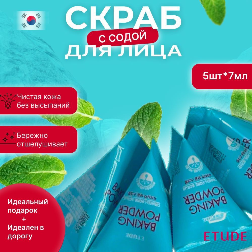 Скраб для лица женский, отбеливающий, корейский Etude Baking Powder сода в  треугольниках - купить с доставкой по выгодным ценам в интернет-магазине  OZON (1483570117)