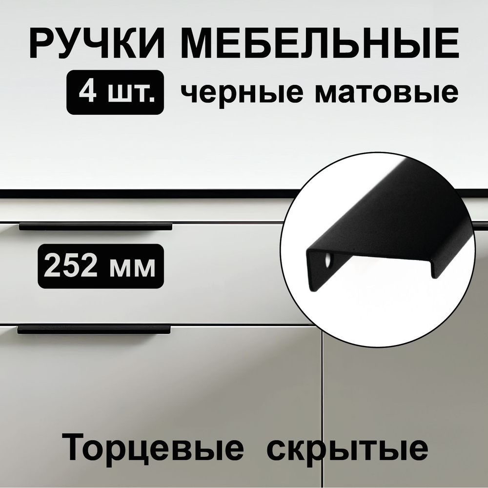 Ручка мебельная 252 мм профильная торцевая, черная матовая скрытая для кухонного шкафа и мебели (4 шт.) #1