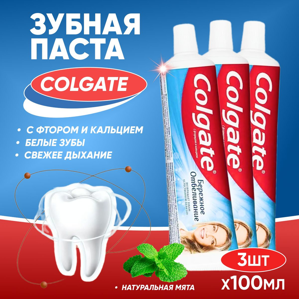 Зубная паста Colgate Бережное отбеливание 100 мл 3 шт #1