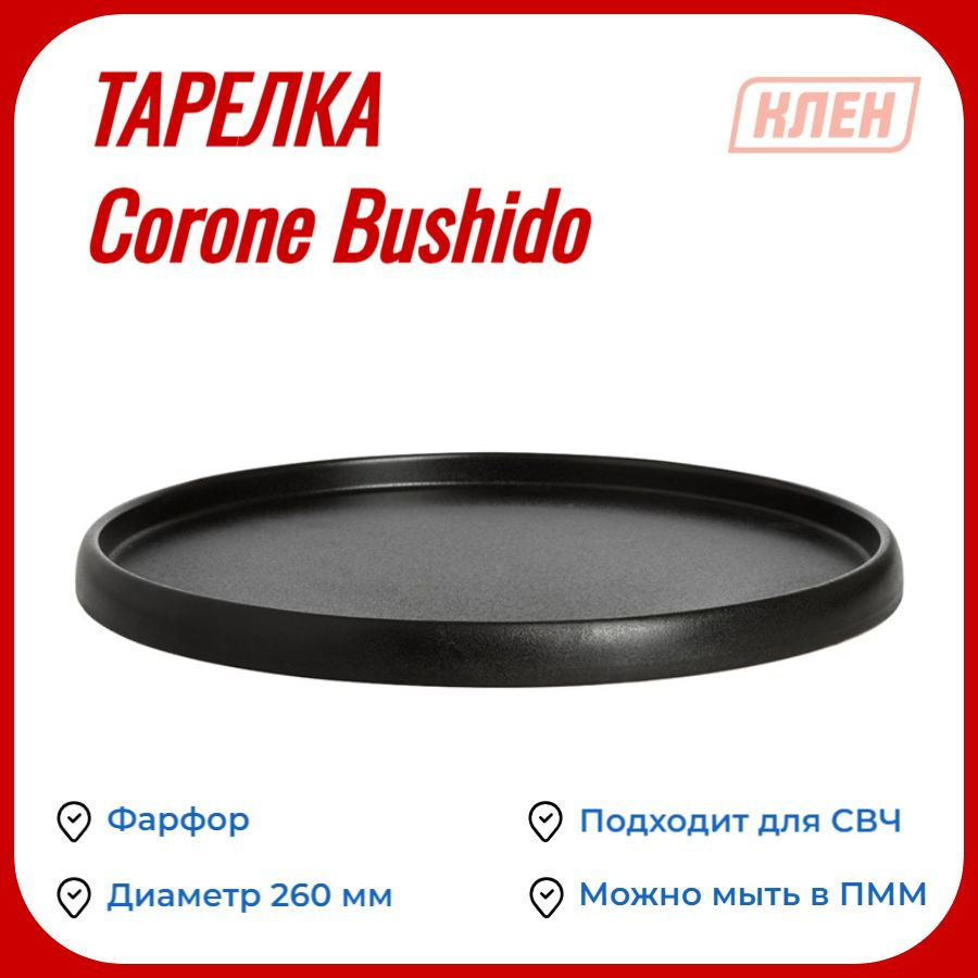 Тарелка мелкая с бортом 260 мм Corone Bushido #1