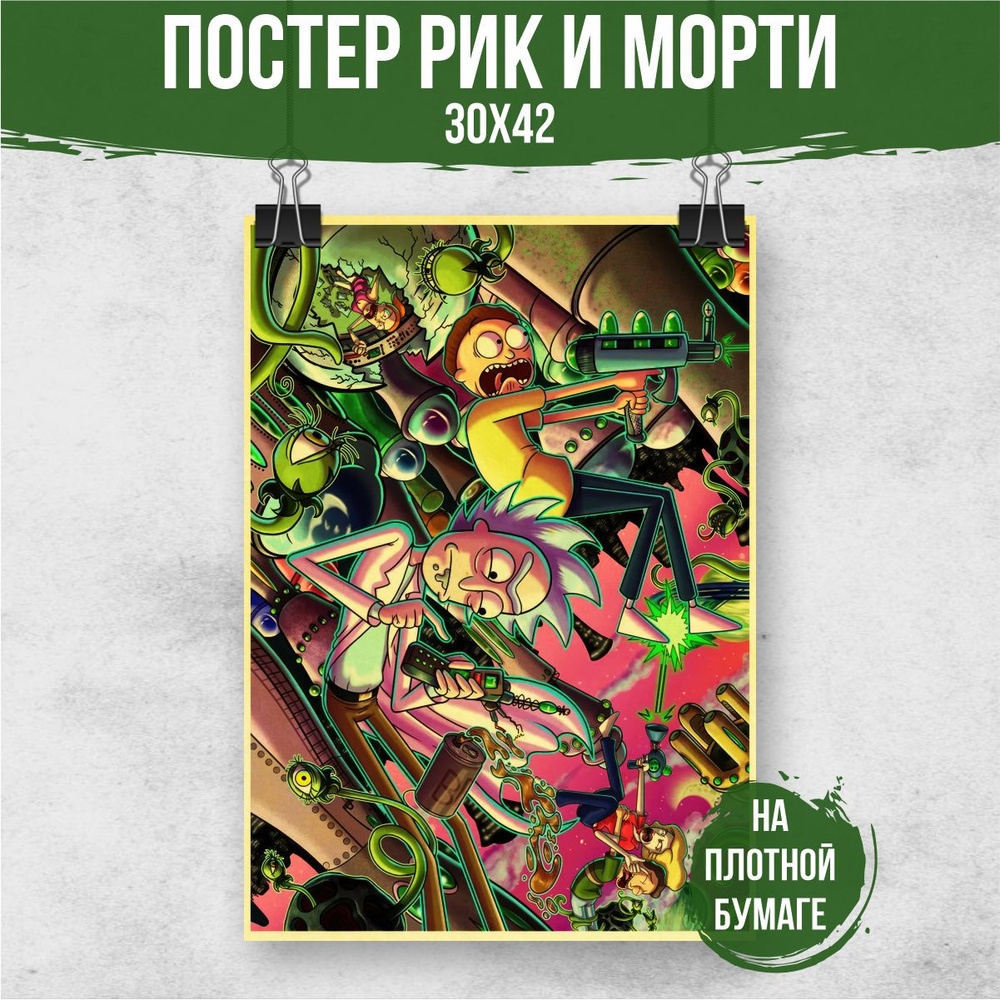 Постер "Рик и Морти", 42 см х 30 см #1