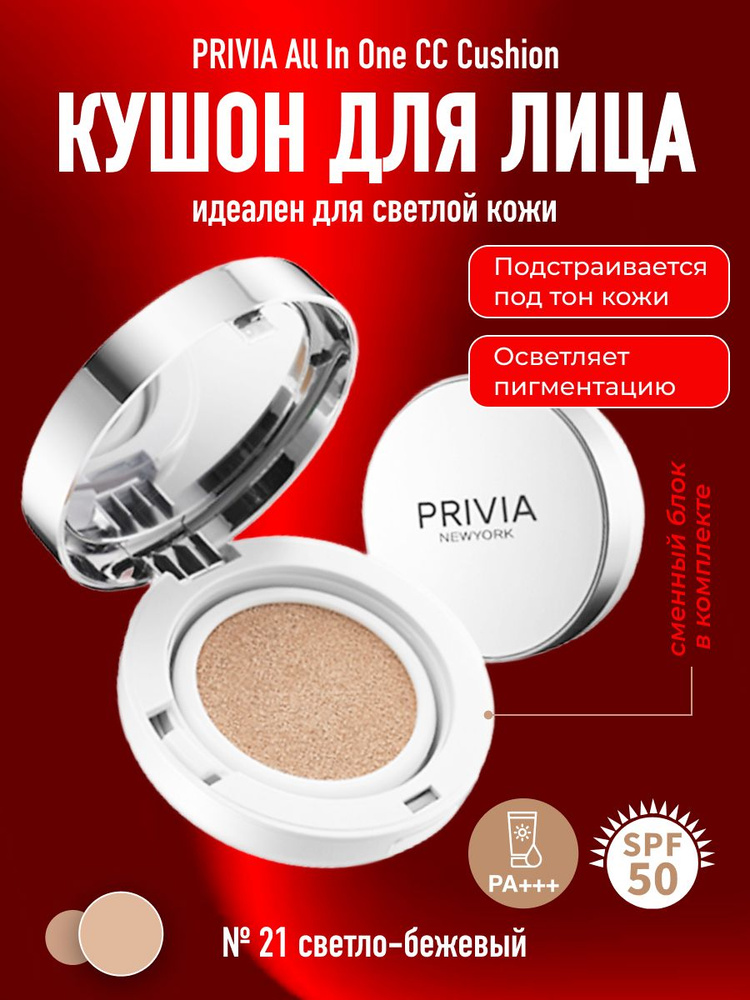 СС кушон крем для лица PRIVIA All In One CC Cushion № 21 с запасным блоком  #1