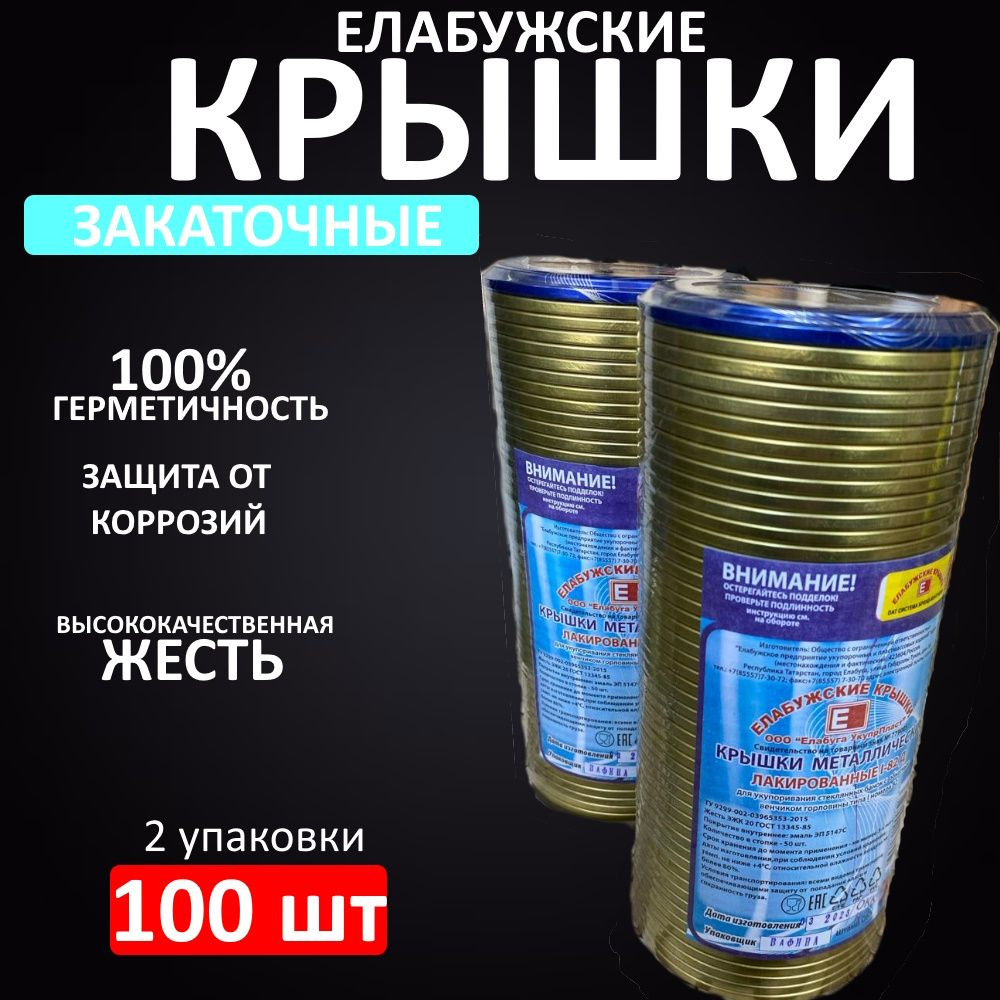 Елабужские крышки Крышка для банки, 8.2 см, 2 шт #1